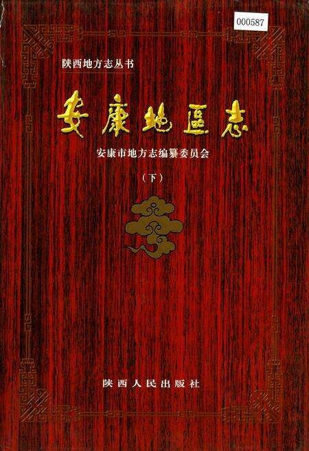 《安康地区志 下》.pdf电子版_陕西省志缩略图