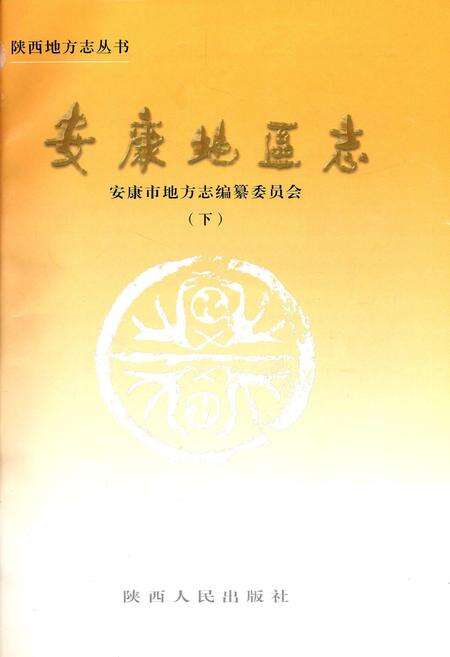 《安康地区志 下》.pdf电子版_陕西省志预览图1
