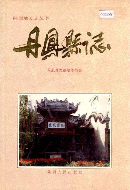 《丹凤县志》.pdf电子版_陕西省志缩略图