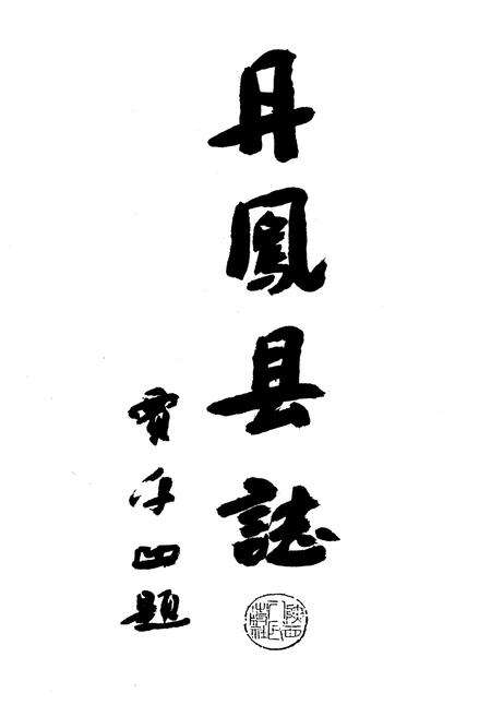 《丹凤县志》.pdf电子版_陕西省志预览图1
