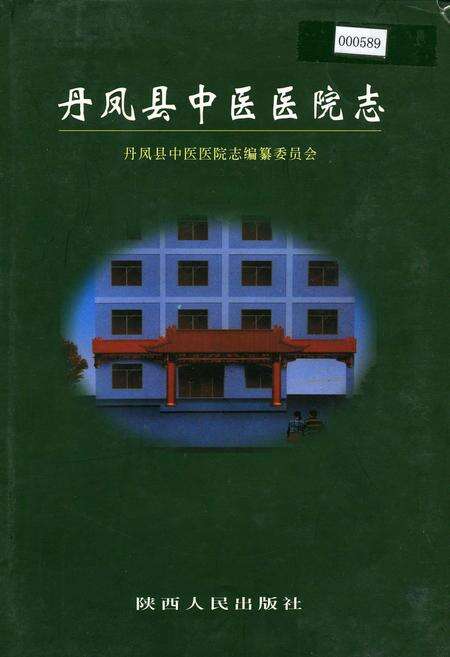 《丹凤县中医医院志》.pdf电子版_陕西省志缩略图
