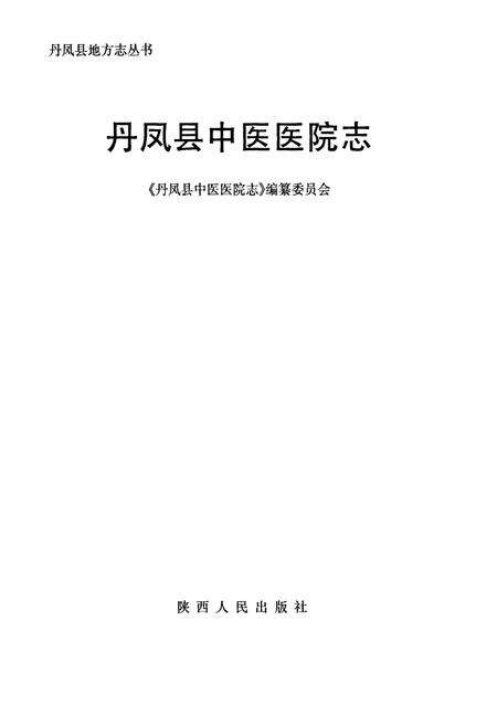 《丹凤县中医医院志》.pdf电子版_陕西省志预览图1