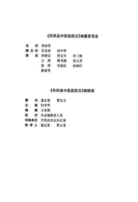 《丹凤县中医医院志》.pdf电子版_陕西省志预览图2