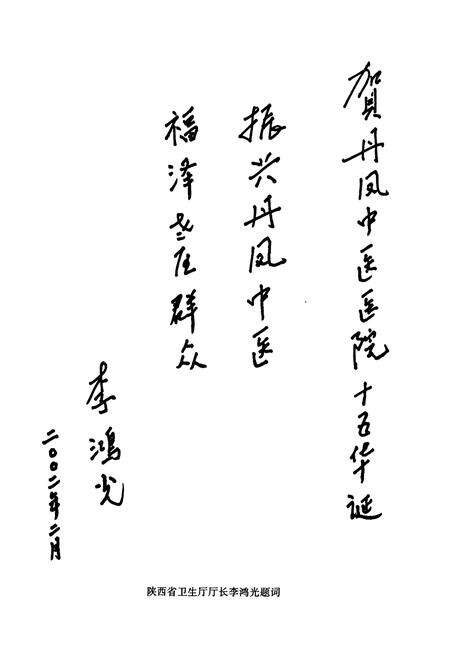 《丹凤县中医医院志》.pdf电子版_陕西省志预览图4