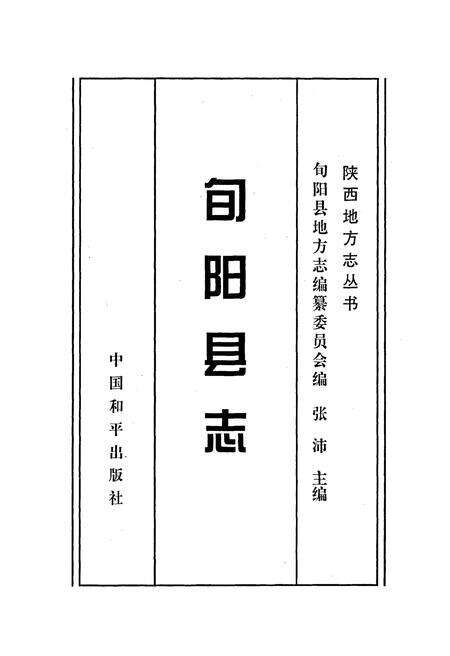 《旬阳县志》.pdf电子版_陕西省志预览图1