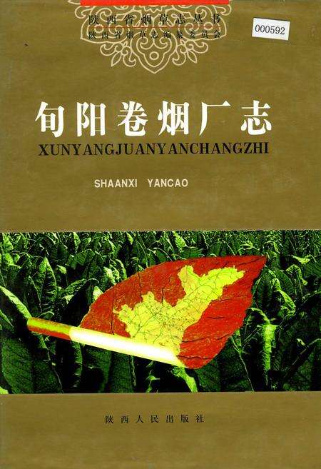 《旬阳卷烟厂志》.pdf电子版_陕西省志缩略图