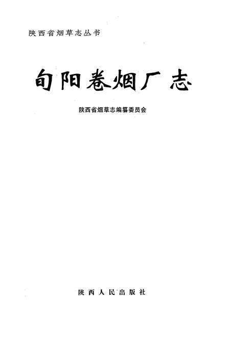 《旬阳卷烟厂志》.pdf电子版_陕西省志预览图1