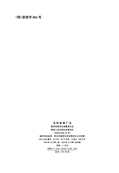 《旬阳卷烟厂志》.pdf电子版_陕西省志预览图2