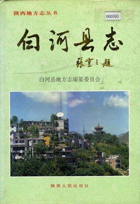 《白河县志》.pdf电子版_陕西省志缩略图