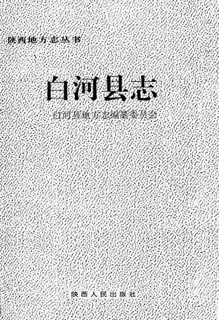 《白河县志》.pdf电子版_陕西省志预览图1