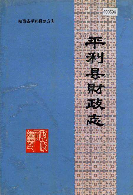 《平利县财政志》.pdf电子版_陕西省志缩略图