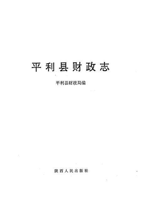 《平利县财政志》.pdf电子版_陕西省志预览图1