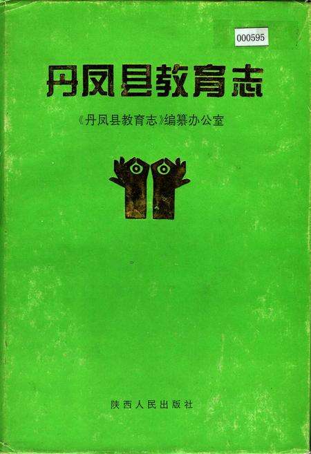 《丹凤县教育志》.pdf电子版_陕西省志缩略图