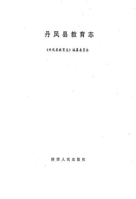 《丹凤县教育志》.pdf电子版_陕西省志预览图1