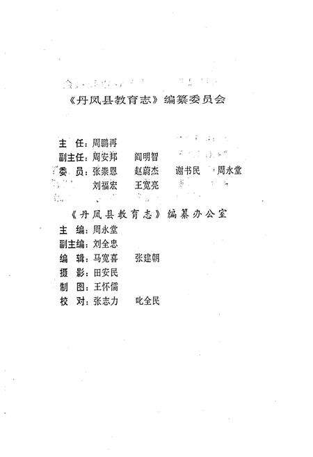 《丹凤县教育志》.pdf电子版_陕西省志预览图4