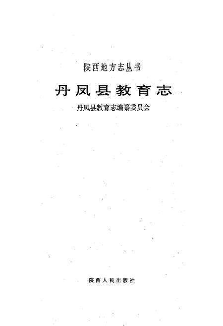 《丹凤县教育志》.pdf电子版_陕西省志预览图5