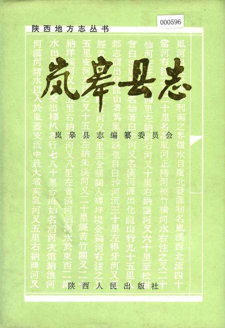 《岚皋县志》.pdf电子版_陕西省志缩略图