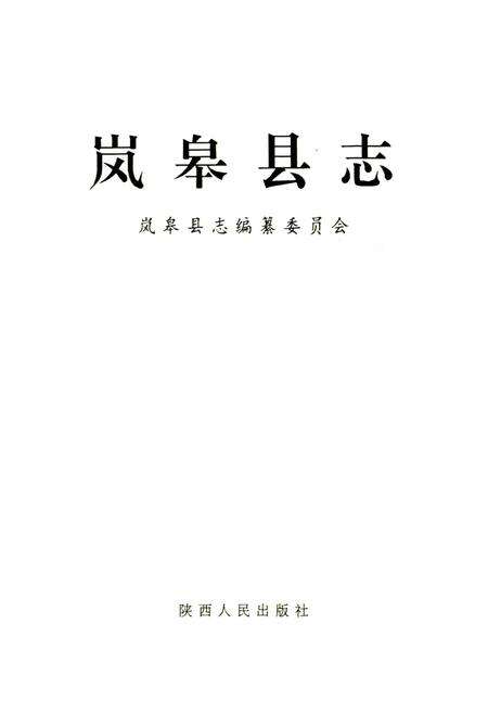 《岚皋县志》.pdf电子版_陕西省志预览图1