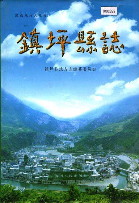 《镇坪县志》.pdf电子版_陕西省志缩略图