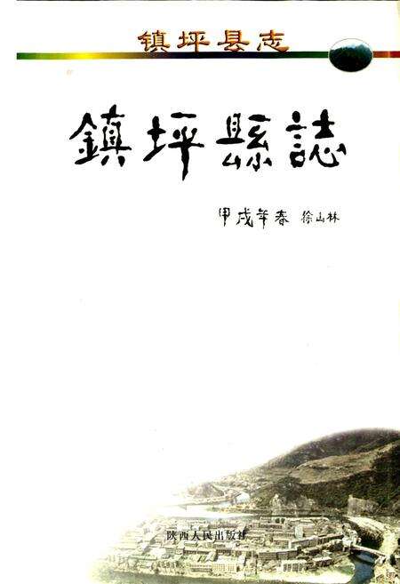 《镇坪县志》.pdf电子版_陕西省志预览图1