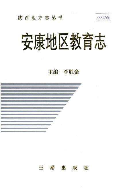《安康地区教育志》.pdf电子版_陕西省志缩略图