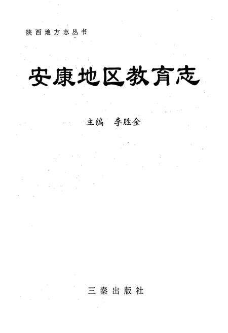 《安康地区教育志》.pdf电子版_陕西省志预览图1