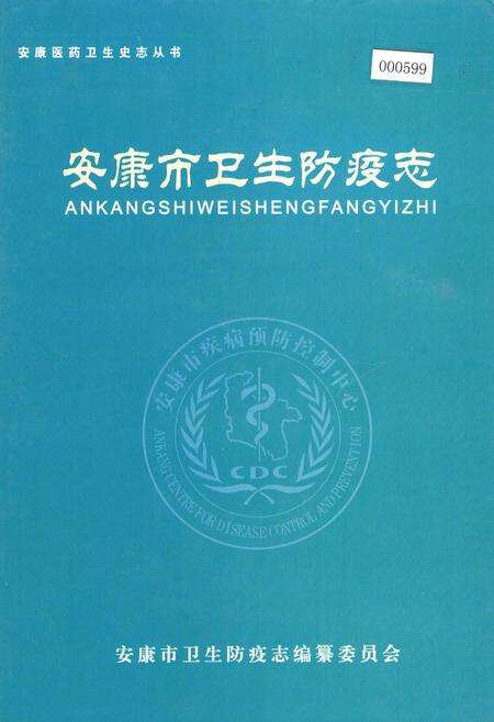 《安康市卫生防疫志》.pdf电子版_陕西省志缩略图