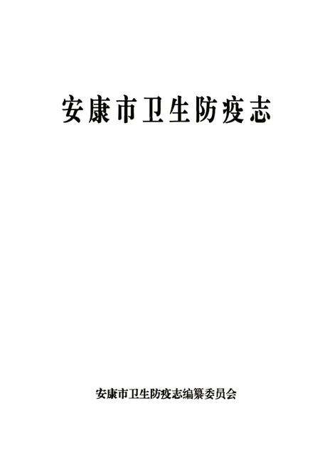 《安康市卫生防疫志》.pdf电子版_陕西省志预览图1