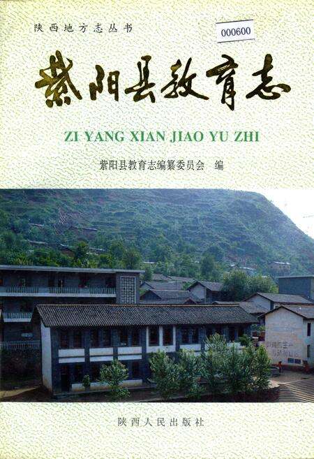 《紫阳县教育志》.pdf电子版_陕西省志缩略图