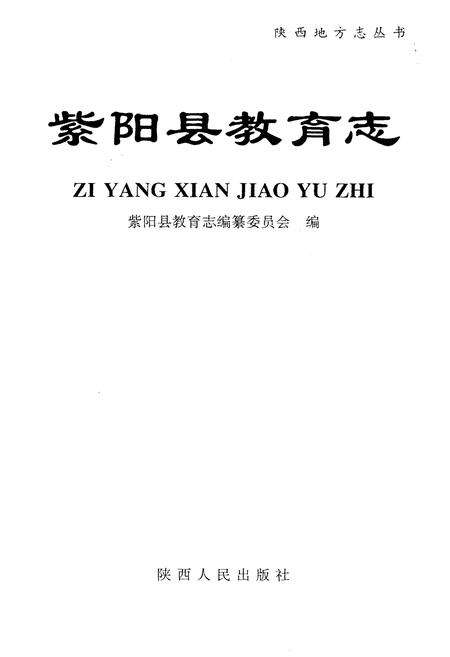 《紫阳县教育志》.pdf电子版_陕西省志预览图1