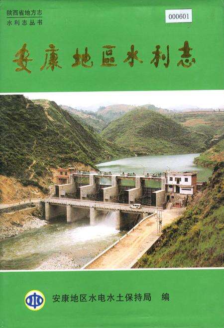 《安康地区水利志》.pdf电子版_陕西省志缩略图