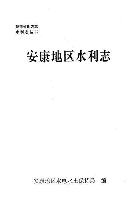 《安康地区水利志》.pdf电子版_陕西省志预览图1