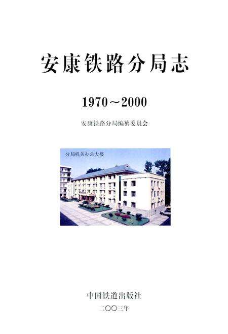 《安康铁路分局志》.pdf电子版_陕西省志预览图1