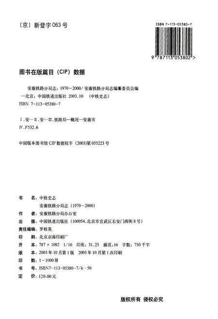 《安康铁路分局志》.pdf电子版_陕西省志预览图2