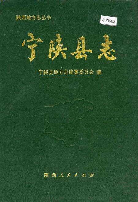 《宁陕县志》.pdf电子版_陕西省志缩略图