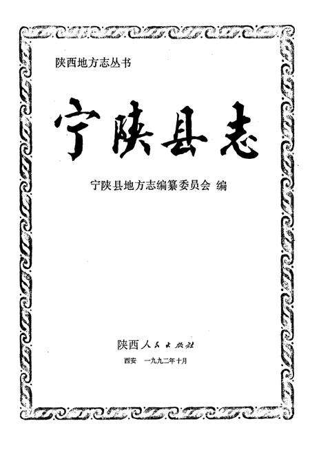 《宁陕县志》.pdf电子版_陕西省志预览图1