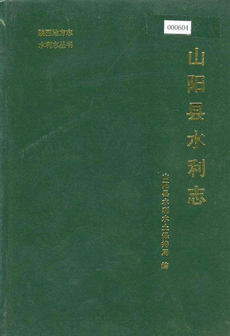 《山阳县水利志》.pdf电子版_陕西省志缩略图