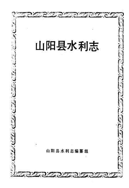 《山阳县水利志》.pdf电子版_陕西省志预览图1