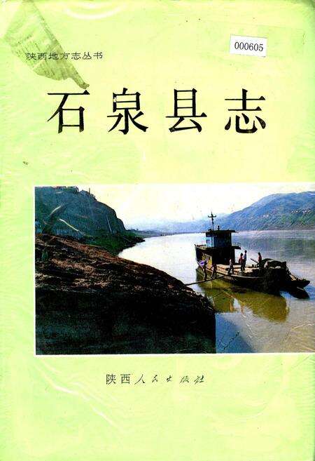 《石泉县志》.pdf电子版_陕西省志缩略图