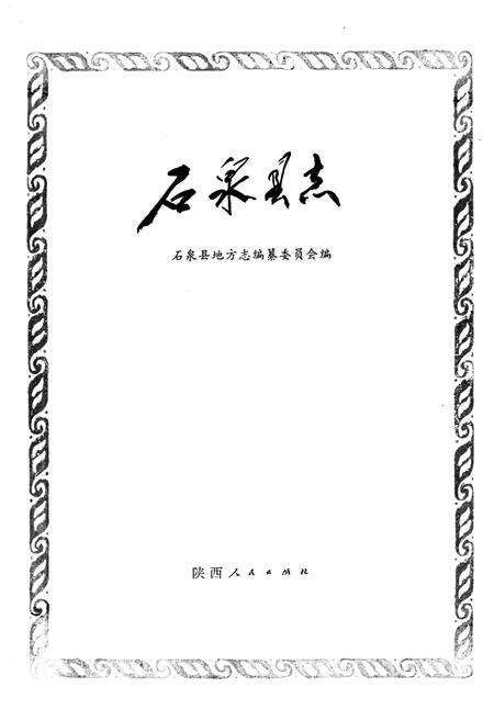 《石泉县志》.pdf电子版_陕西省志预览图1