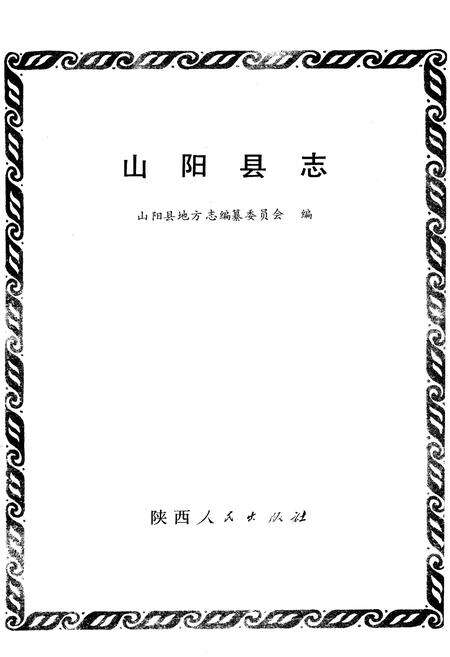 《山阳县志》.pdf电子版_陕西省志预览图1