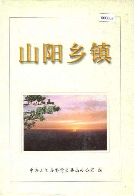 《山阳乡镇》.pdf电子版_陕西省志缩略图