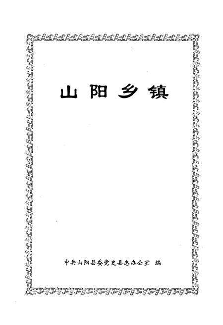 《山阳乡镇》.pdf电子版_陕西省志预览图1