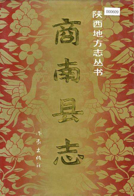 《商南县志》.pdf电子版_陕西省志缩略图