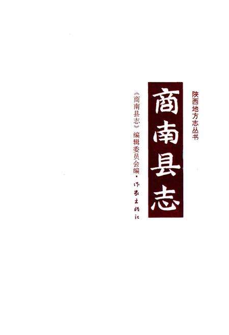 《商南县志》.pdf电子版_陕西省志预览图3