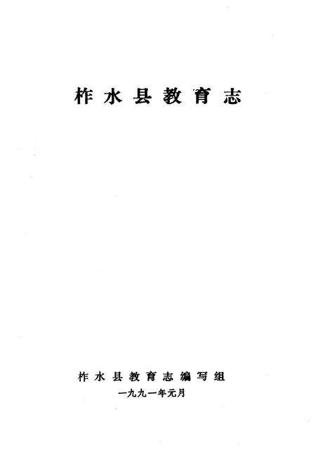 《柞水县教育志》.pdf电子版_陕西省志预览图1