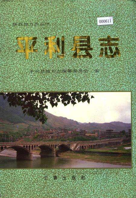 《平利县志》.pdf电子版_陕西省志缩略图