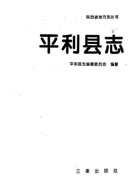 《平利县志》.pdf电子版_陕西省志预览图1