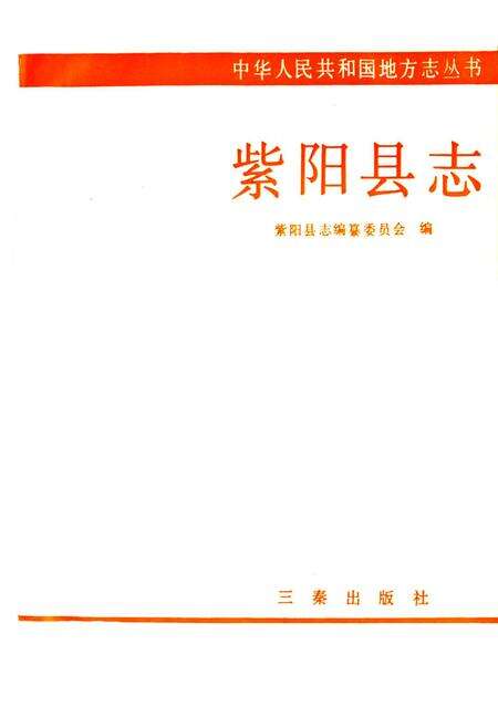 《紫阳县志》.pdf电子版_陕西省志预览图1