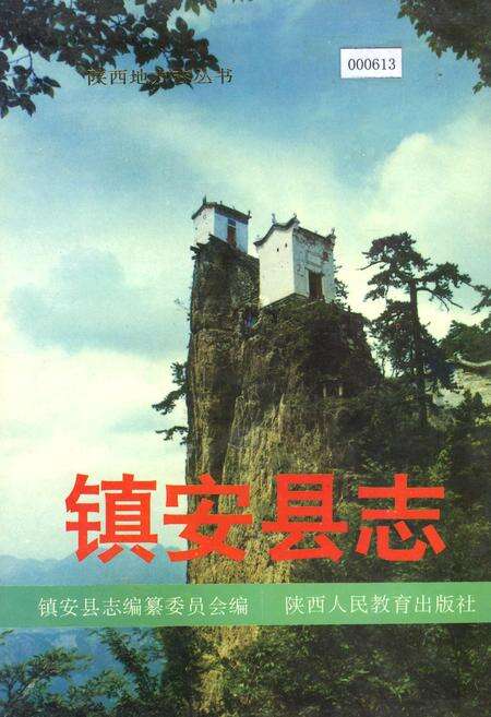 《镇安县志》.pdf电子版_陕西省志缩略图